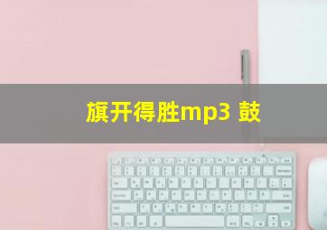 旗开得胜mp3 鼓